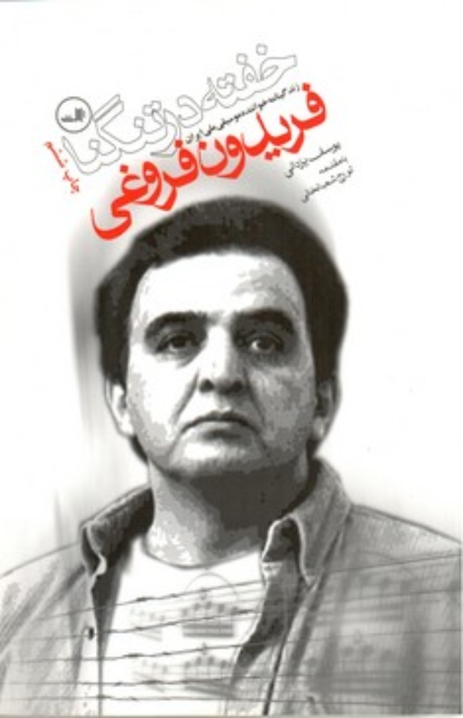 تصویر  خفته در تنگنا - زندگینامه خواننده موسیقی ملی ایران فریدون فروغی (رقعی-شمیز)